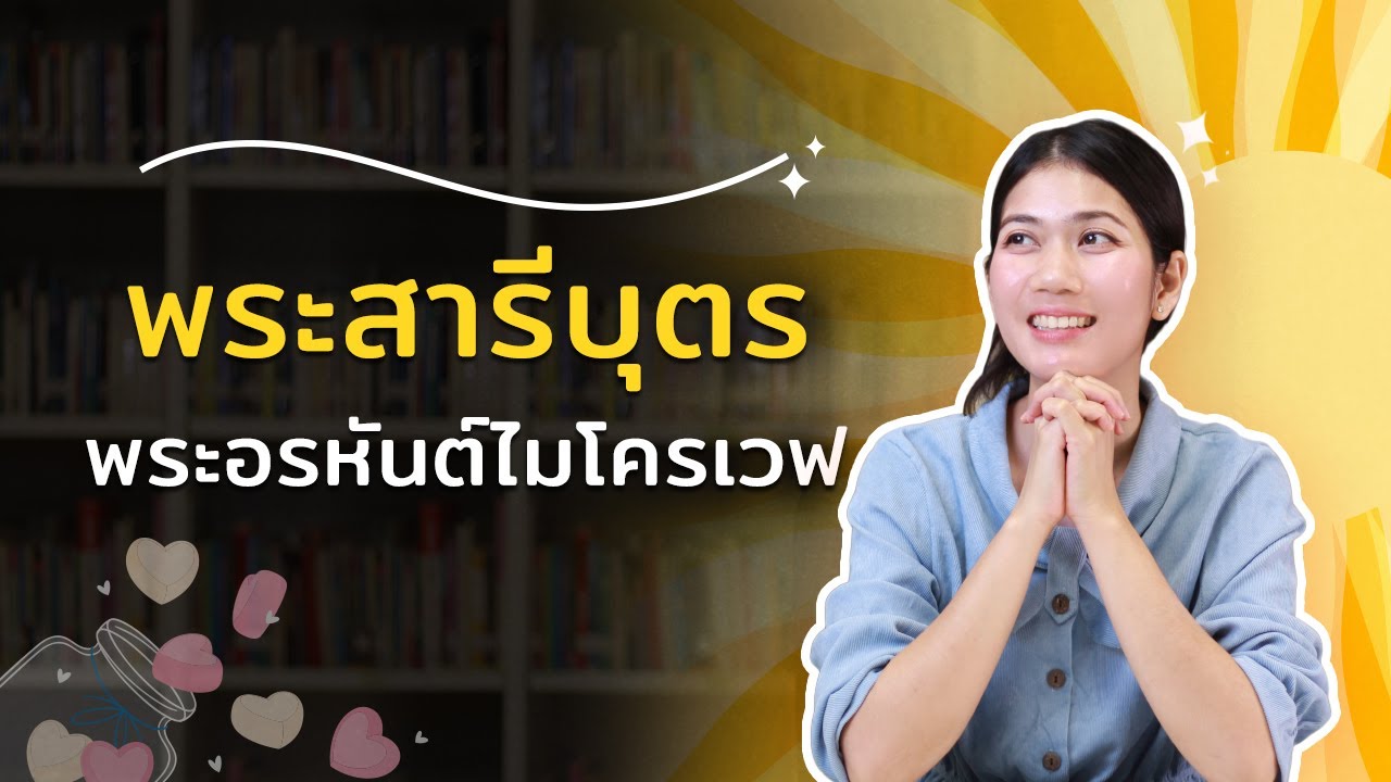 พระสารีบุตร ที่สุดของความอบอุ่น