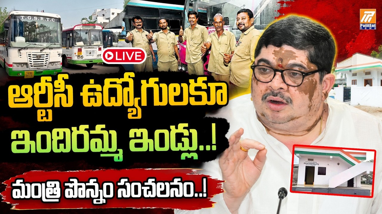 LIVE: ఆర్టీసీ ఉద్యోగులకూ ఇందిరమ్మ ఇండ్లు..! | Ponnam Prabhakar's Big Update for RTC Employees