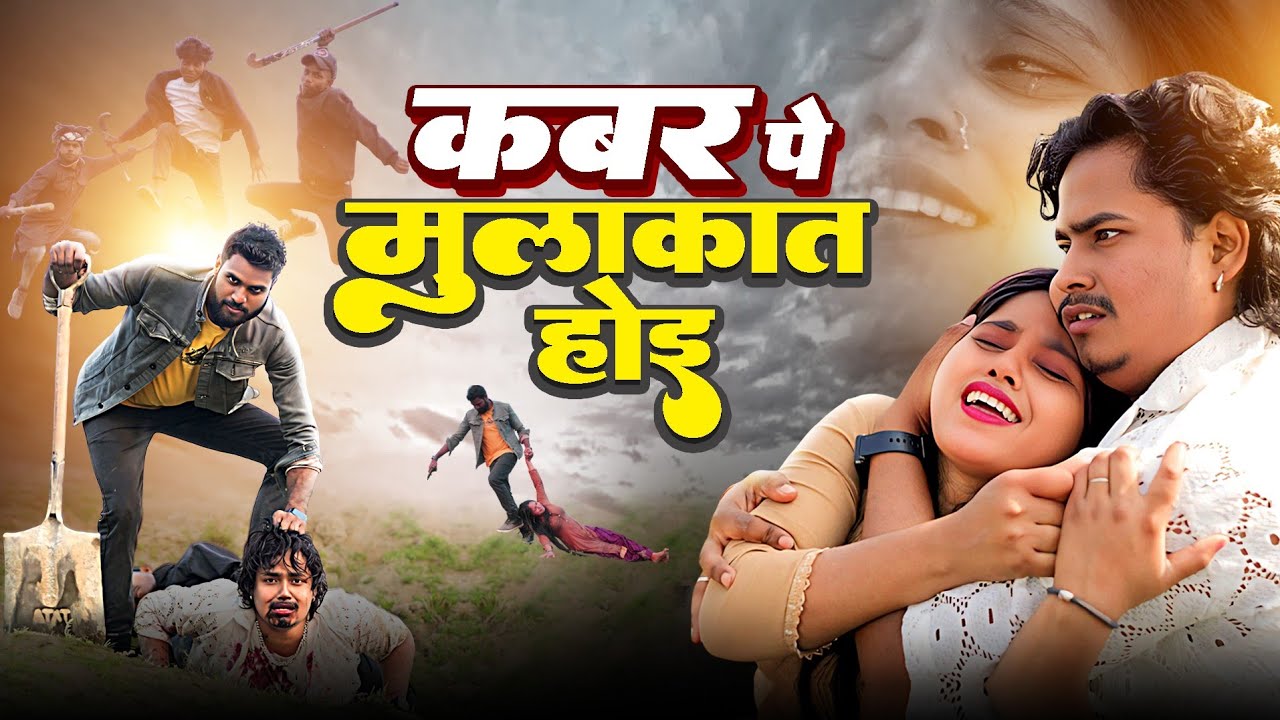 #video कबर पे मुलाकात हुई New Sad Song 2025 | Priti Suraj New Song | Ujjwal Ujala Khushi Raj