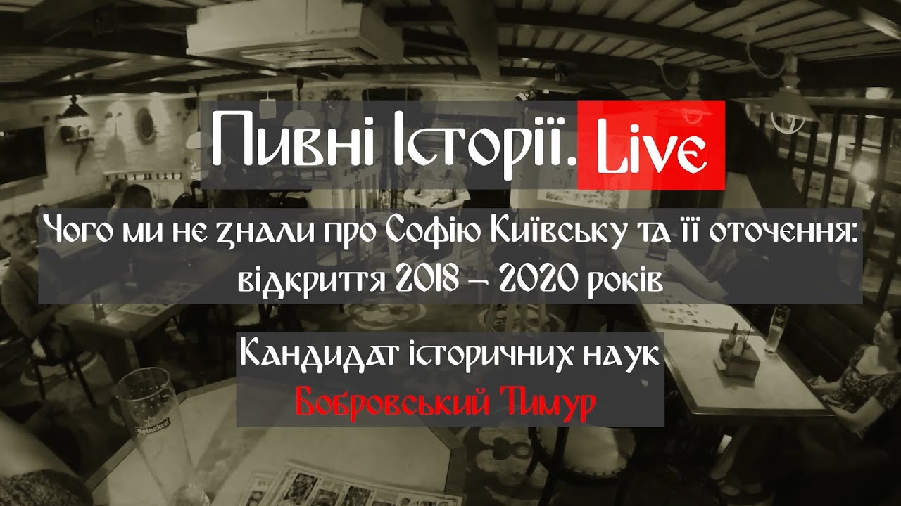 Чого ми не знали про Софію Київську та її оточення? Відкриття 2018 - 2020 рр.  Пивна Історія Live