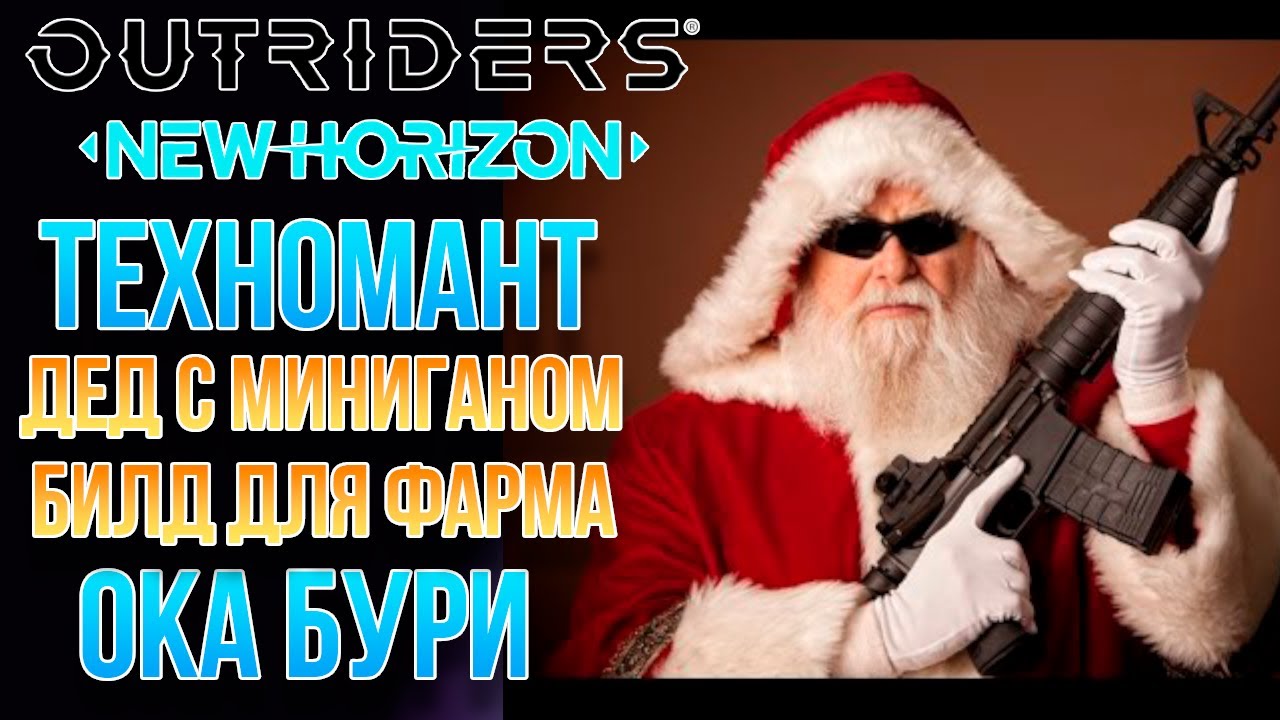 OUTRIDERS NEW HORIZON | БИЛД ТЕХНОМАНТА | ЕЩЕ ЗЛОБНЫЙ ДЕД МОРОЗ С МИНИГАНОМ | ФАРМ ОКА БУРИ ЛЕГКО