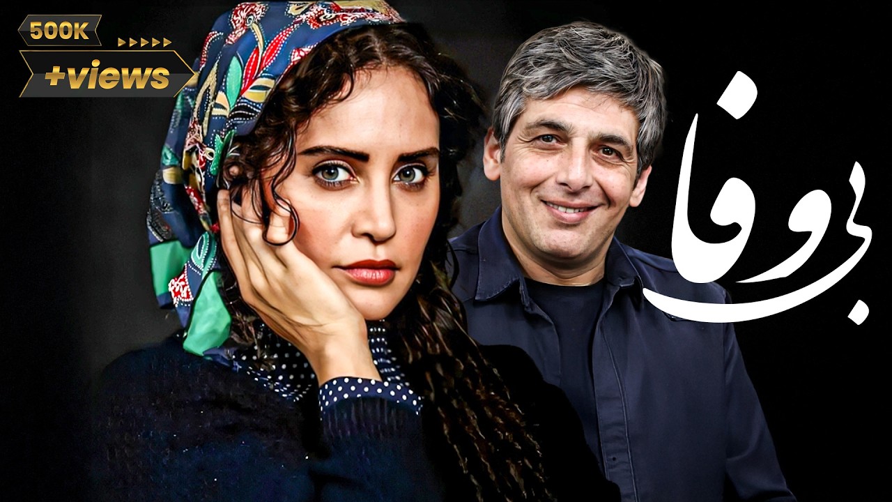 الناز شاکردوست و حمید گودرزی در فیلم بی وفا | Bi Vafa