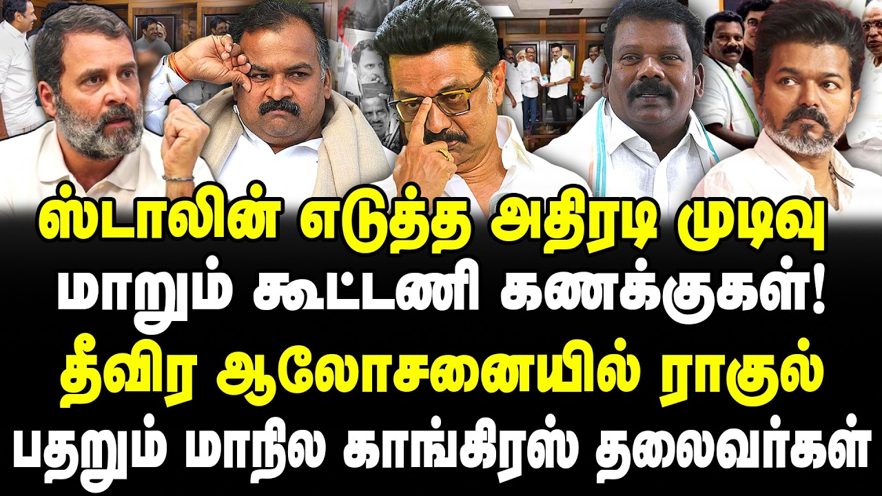 ஸ்டாலின் அதிரடி முடிவு! மாறும் கூட்டணி கணக்கு! தீவிர ஆலோசனையில் ராகுல்! பதறும்  காங்கிரஸ் தலைவர்கள்!
