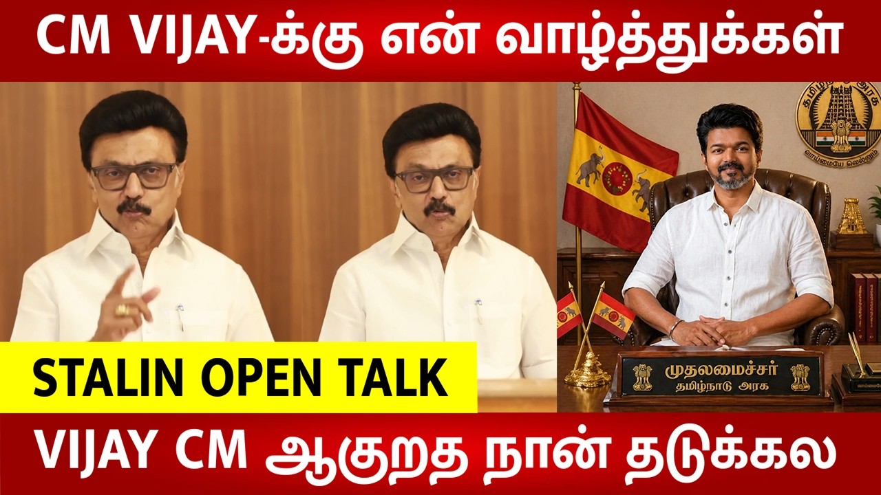 MK Stalin latest speech congratulating Thalapathy Vijay for becoming the cm of Tamil Nadu | TVK