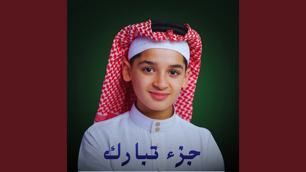 جزء تبارك