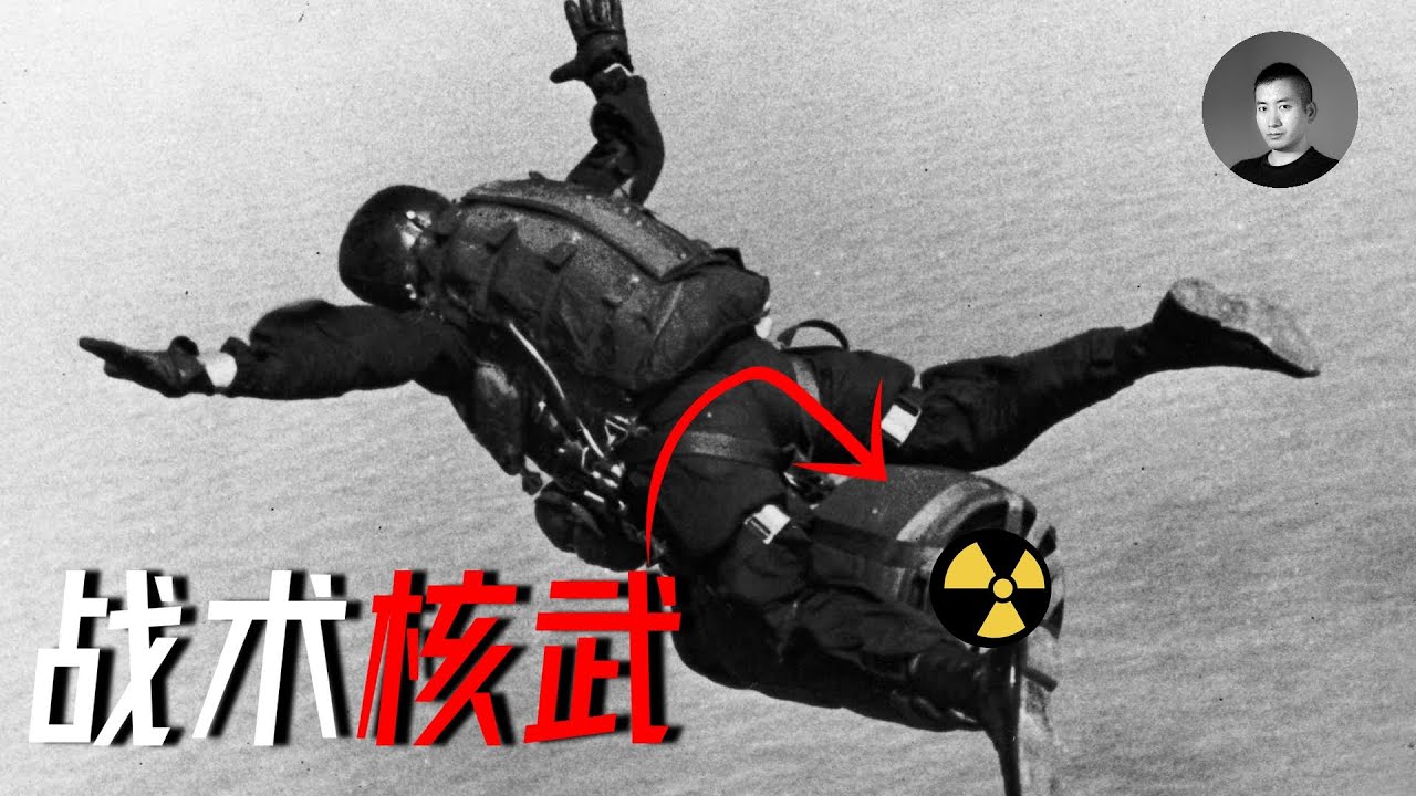 俄烏戰爭會引發核大戰嗎？怎樣製造戰術核武？核彈背包、核子無後坐力砲，當年的美帝竟然如此傷心病狂！ | 說真話的徐某人