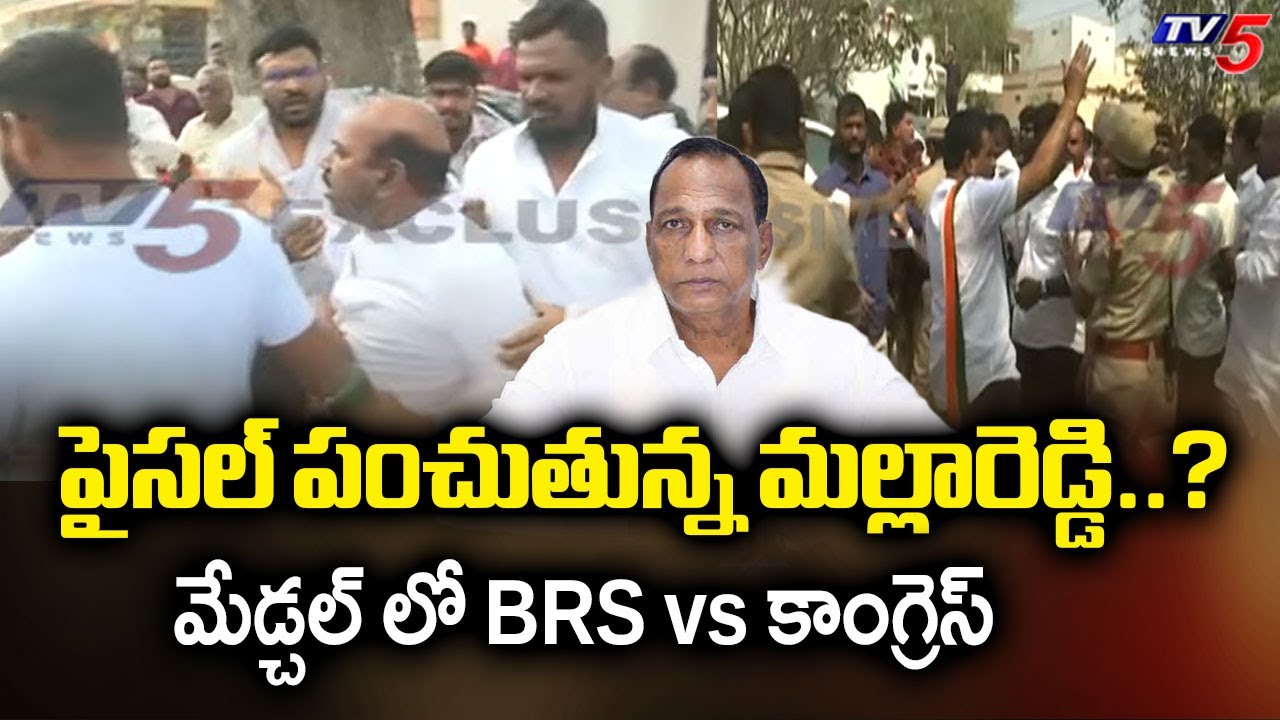 మేడ్చల్ లో హై టెన్షన్ High Tension In Medchal - Ex Minister Mallareddy | Vajresh Yadav | TV5