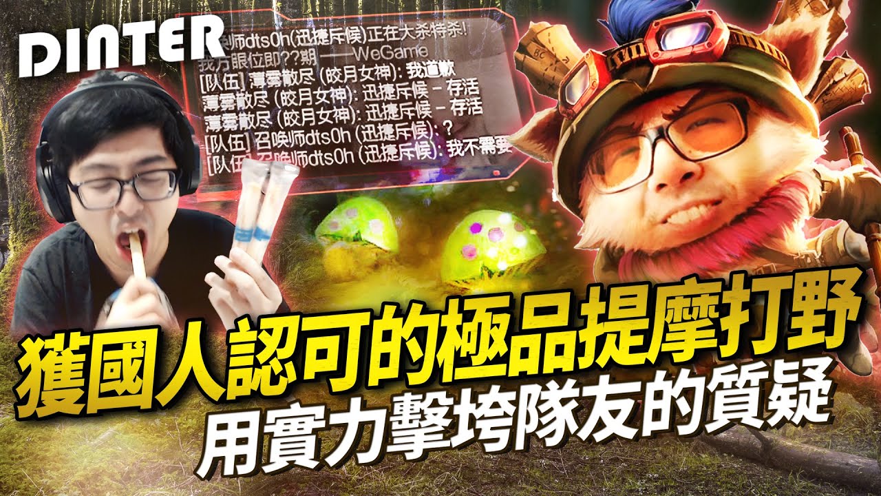 【DinTer】獲國人一致認可的極品提摩打野！靈魂收割提摩Teemo JG 用實力擊垮隊友的質疑！這角色玩出前所未有的快樂？對手還敢假扮石像啊？！