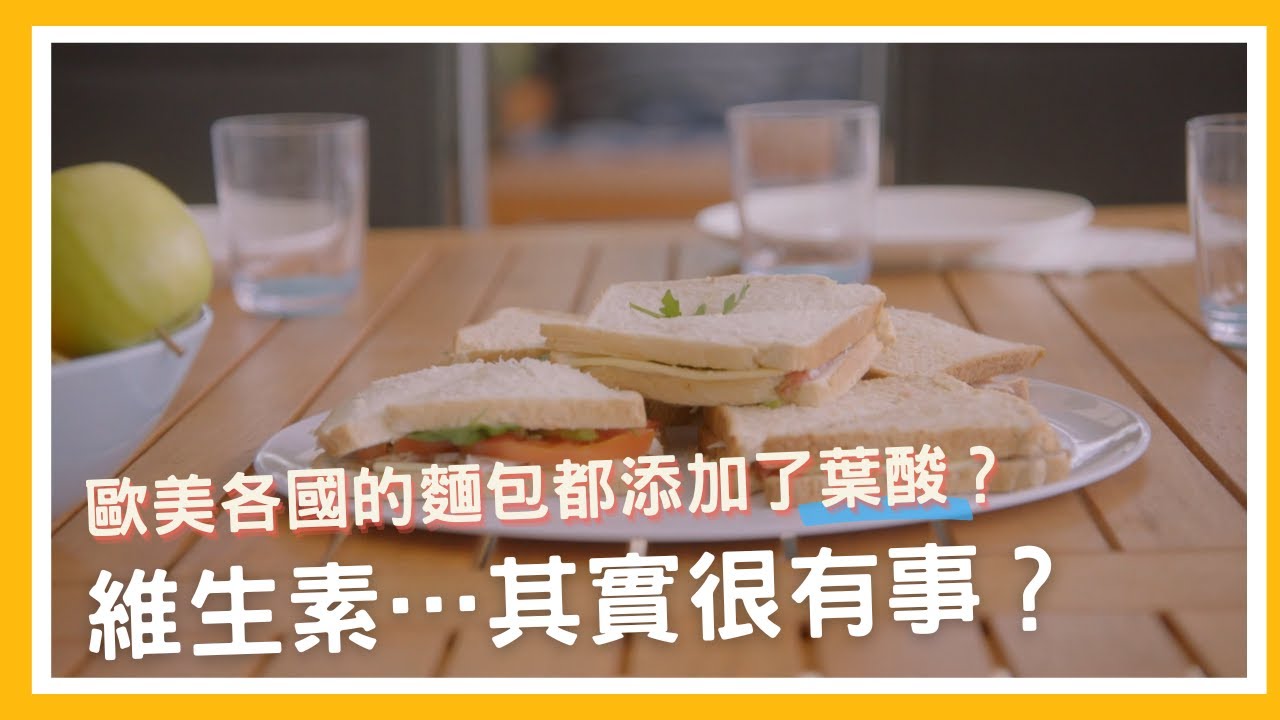 歐美各國的麵包其實都添加了葉酸？維生素&hellip;其實很有事？