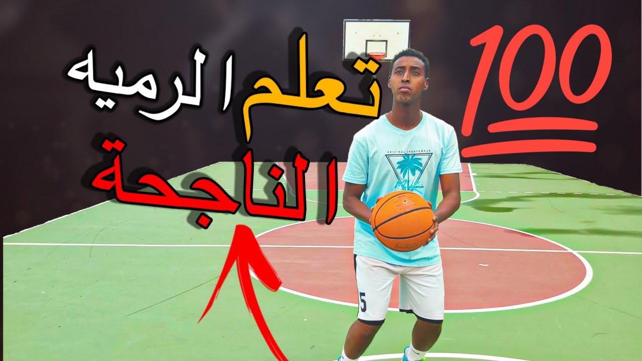 كيفية التسديدة الرمية الناجحة في كرة السلة  Learn To Shoot