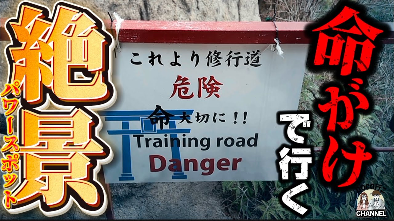 修行道！命がけで行く「絶景」パワースポット！【OKAYAMA SPOT】