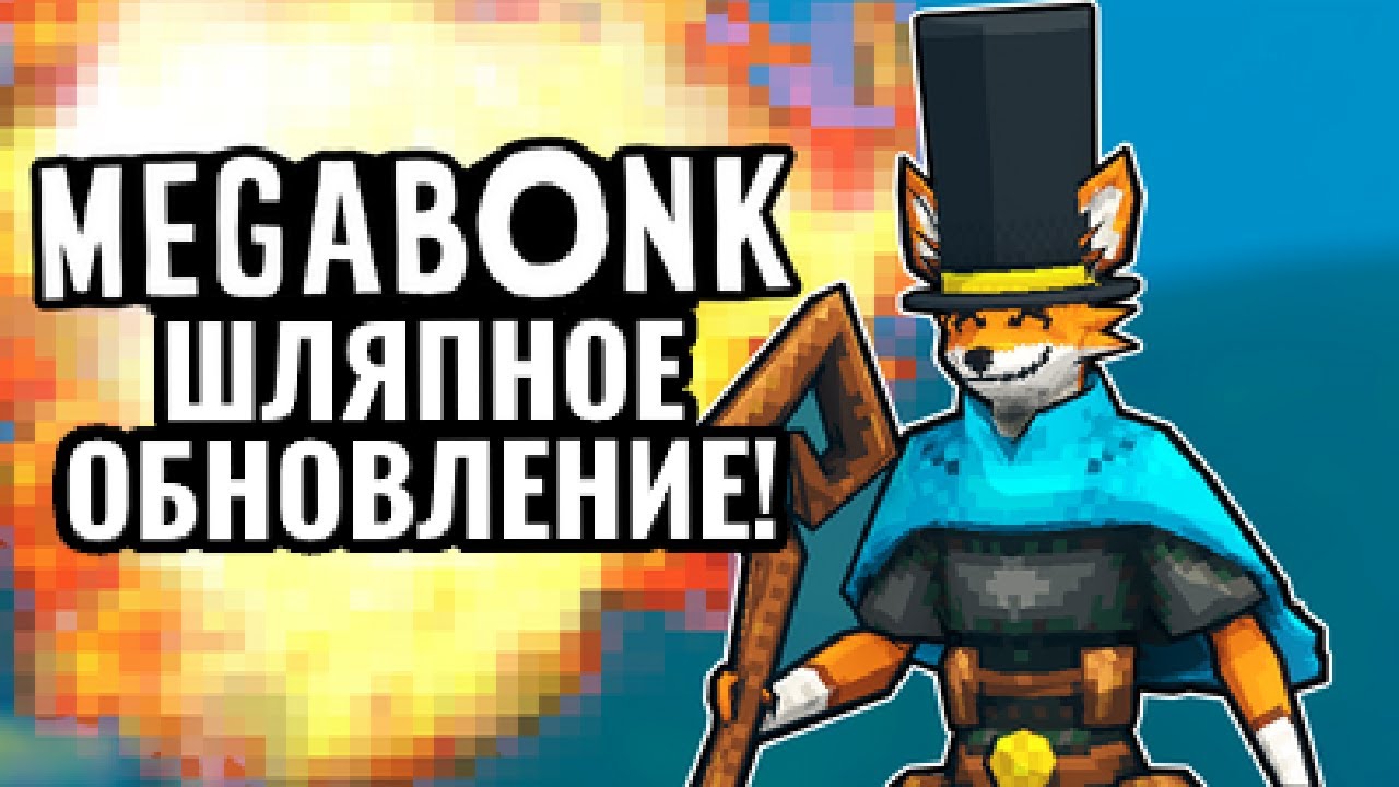 Охота на шляпы в MEGABONK!