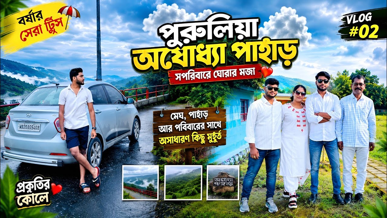 বর্ষায় Offbeat পুরুলিয়া | অযোধ্যা পাহাড় ট্যুর প্ল্যান | Purulia tour | Purulia tourist places