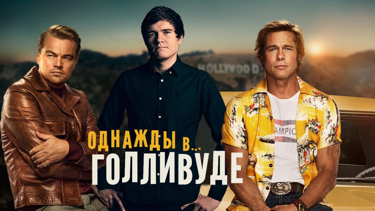 BadComedian про Однажды в… Голливуде и Квентина Тарантино