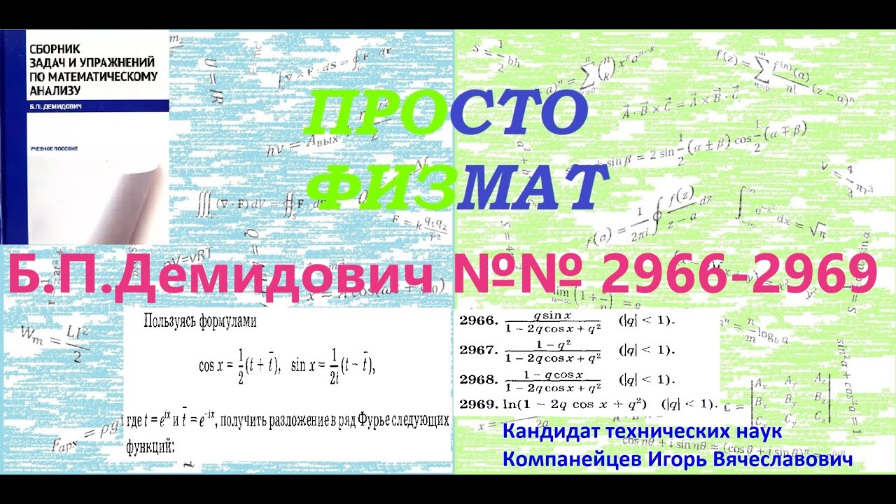 №№ 2966, 2967, 2968, 2969 из сборника задач Б.П.Демидовича (Ряды Фурье).