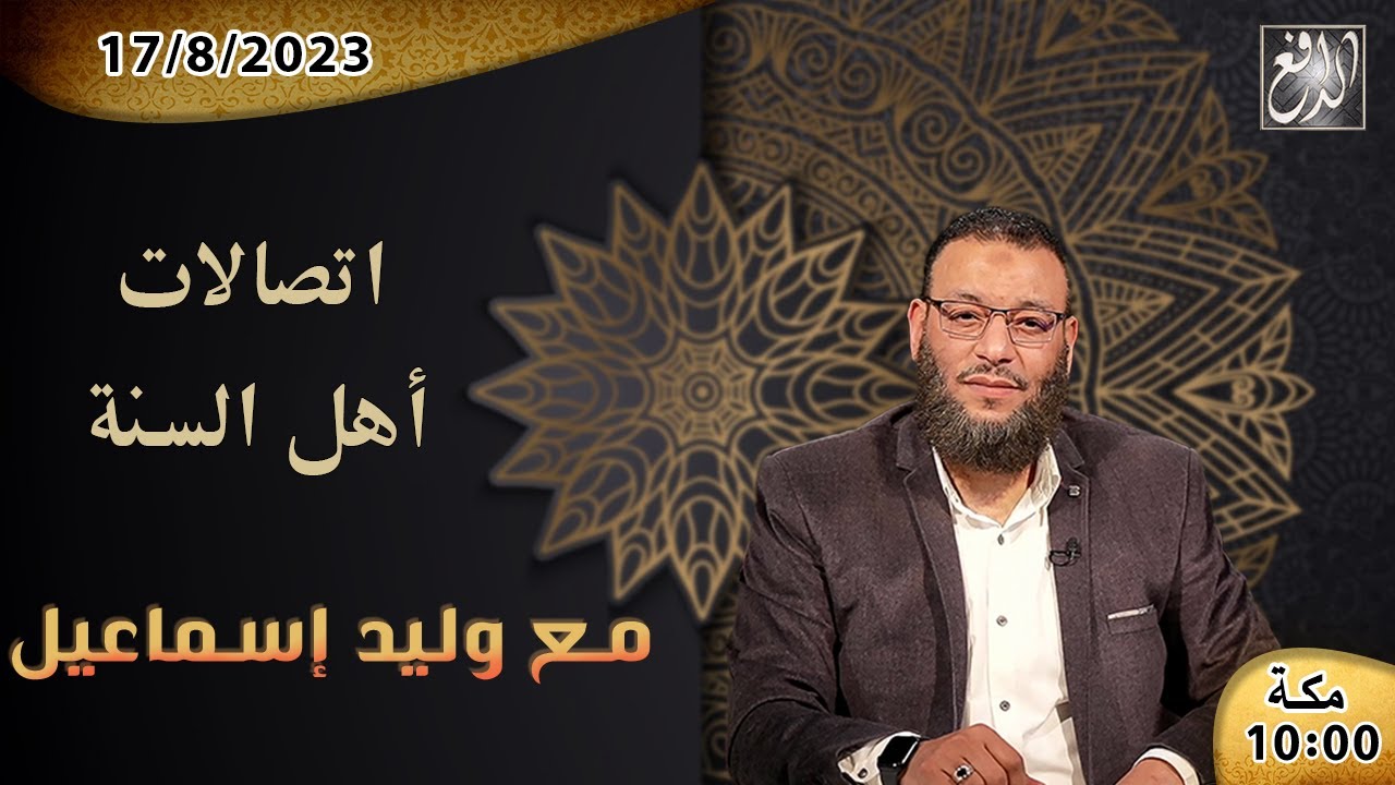 وليد إسماعيل -الدافع- ح 540 اتصالات أهل السنة
