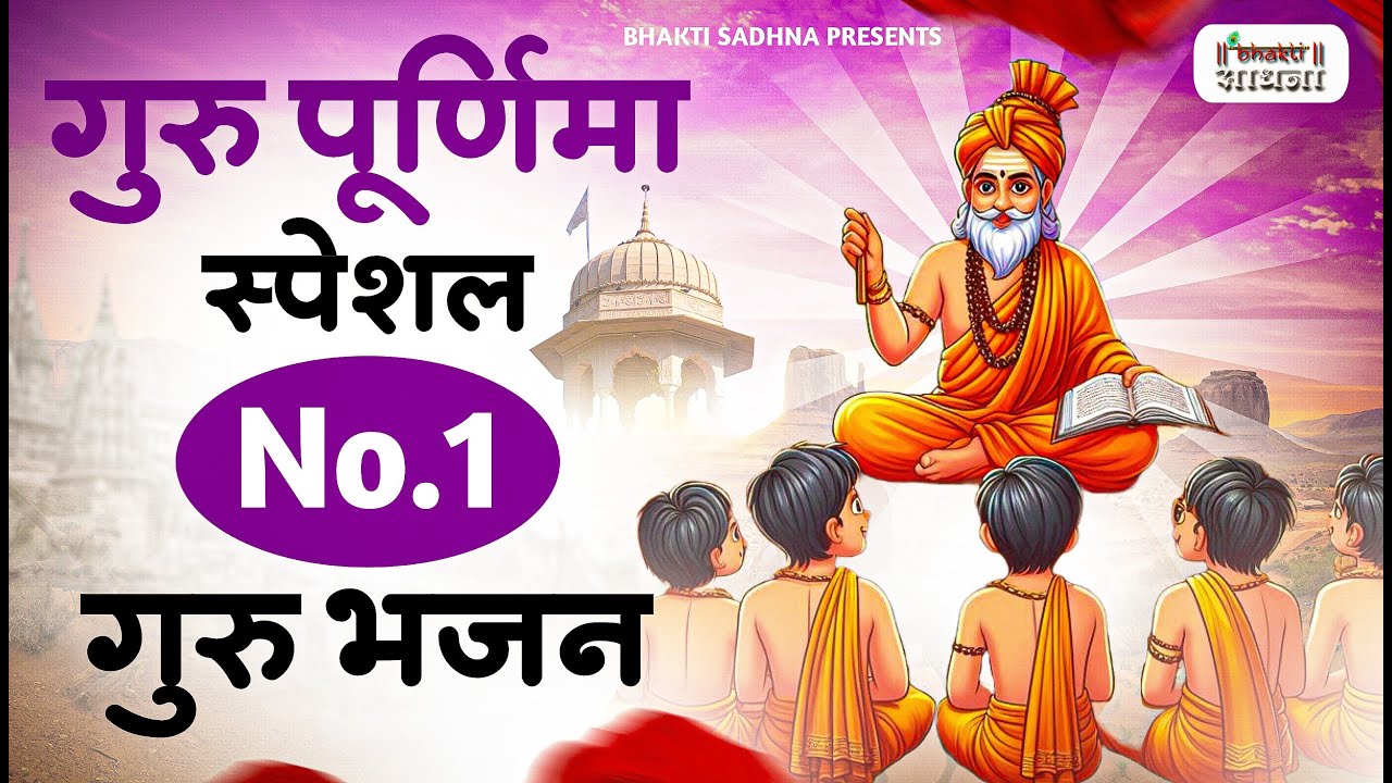 गुरु पूर्णिमा 2026 भजन | Guru Purnima 2026 |Gurudev Bhajan | Guru Bhajan |Guru purnima song