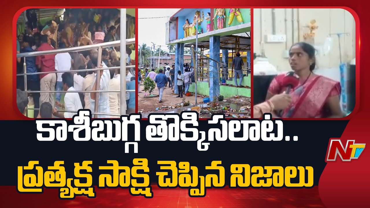 Srikakulam Kasibugga Tragedy : తొక్కిసలాట ఘటనలో మృ*తులకు పోస్టుమార్టం పూర్తి | NTV Telugu