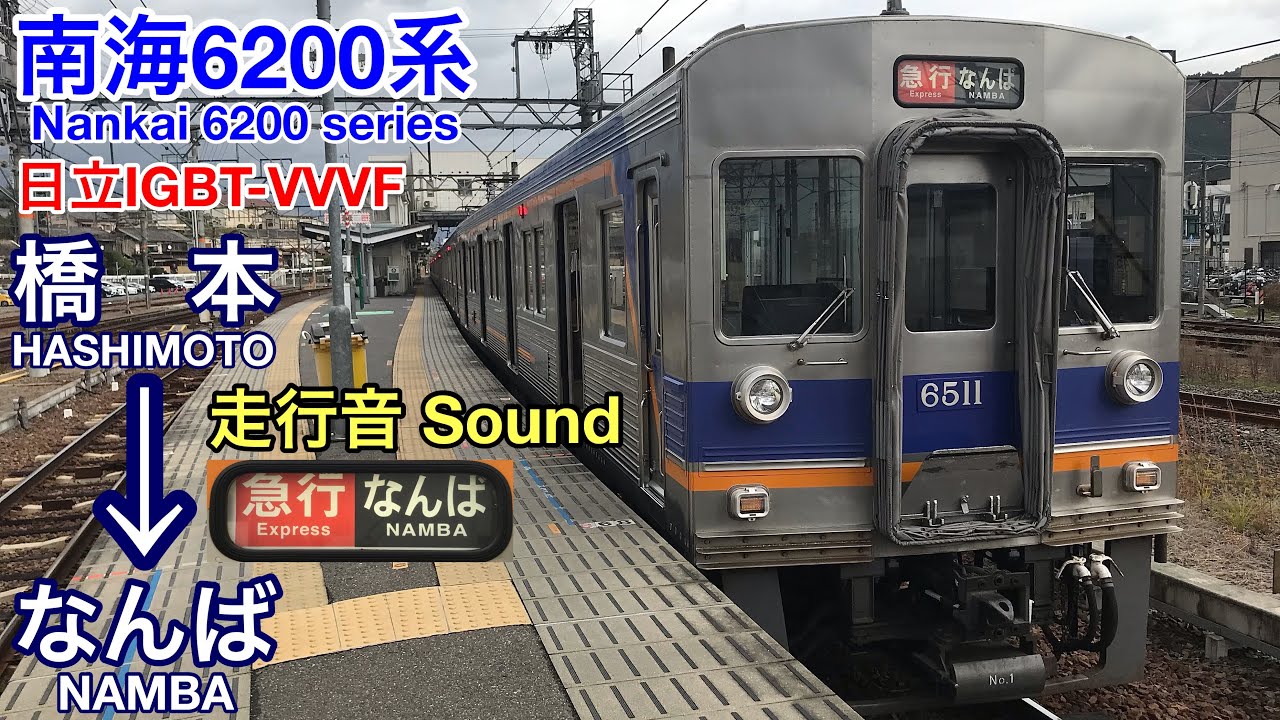 [全区間走行音 Train Sound] 南海6200系|高野線急行 橋本→なんば|日立IGBT