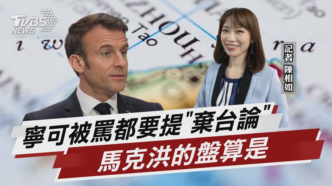寧可被罵都要提「棄台論」 馬克洪的盤算是?【TVBS說新聞】20230414 @TVBSNEWS01