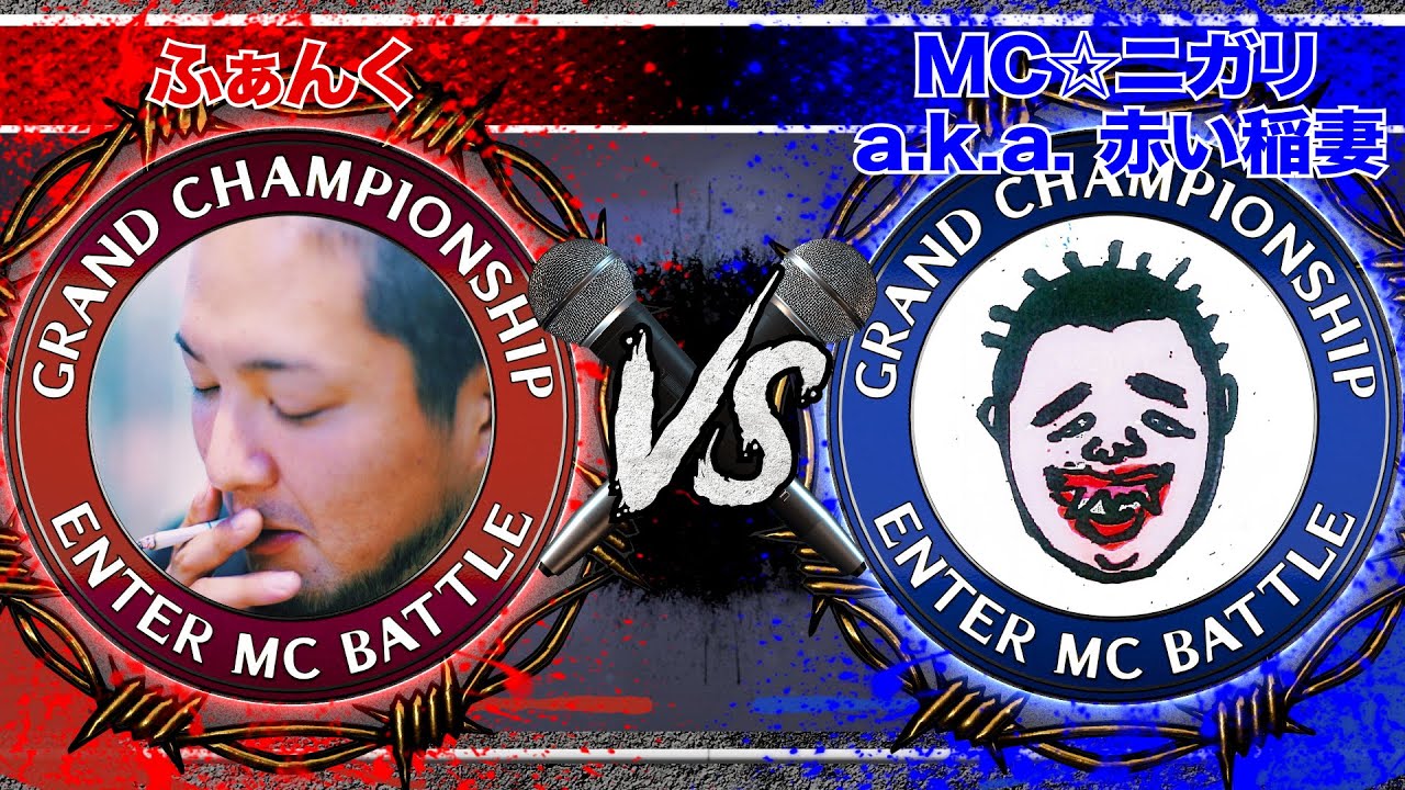 ふぁんく vs MC☆ニガリ a.k.a 赤い稲妻 / SPOTLIGHT 2019 MC BATTLE (2019年12月1日)