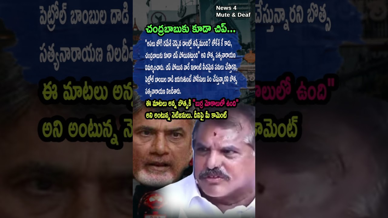 AP Politics, CHANDRABABU & LOKESH HAVE LOST THEIR CHIPS! 🧠 Botsa&rsquo;S Massive Insult!