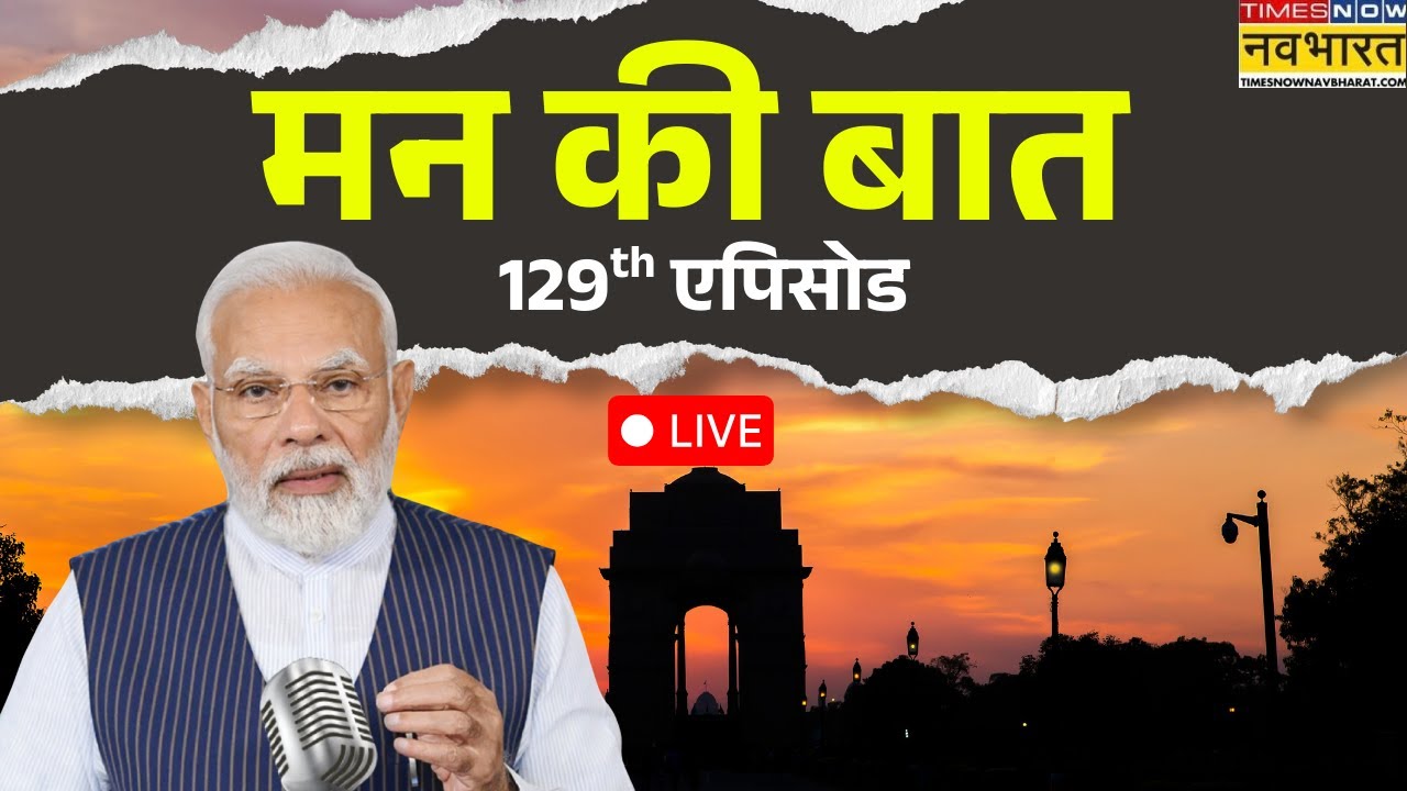 PM Modi Mann Ki Baat Live : 129th एपिसोड लाइव | Modi | PM | India | Live | Breaking | Top News |