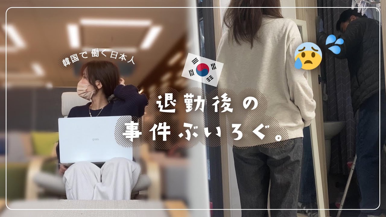 韓国で働くVLOG💻退勤後、帰宅すると部屋が焦げ臭い…😰【韓国在住】 한국에서 일하는 일본인 브이로그 / 퇴근하고 집에 왔는데 탄 냄새가 나요......