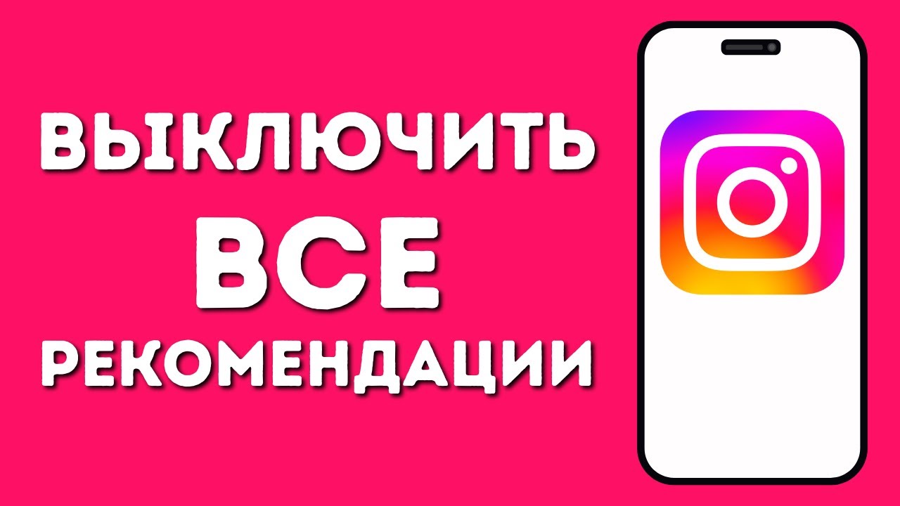 Как Выключить Рекомендации в Instagram — Простое Решение за 1 Минуту