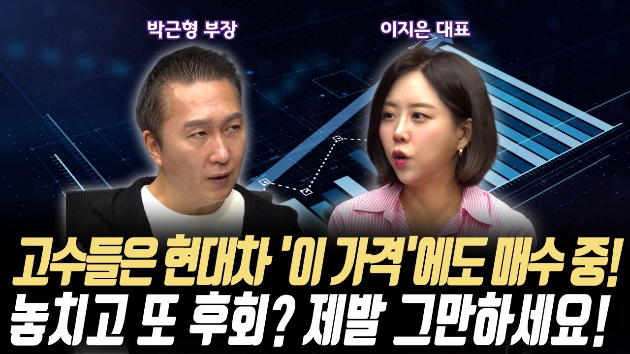 고수들은 '이 가격'에서도 담는다! 놓치고 나중에 또 후회하는 일, 제발 그만두세요!ㅣ이지스탁 이지은 대표/IBK투자증권 박근형 부장ㅣ꼭 봐야하는 주도주 투자전략#반도체#2차전지