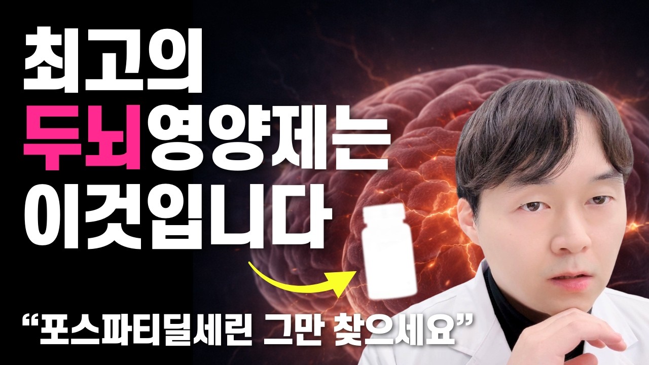기억력, 두뇌 기능 살리는 가장 좋은 영양제는 이것입니다. 쓸데 없는 영양제에 돈쓸 필요 없습니다.