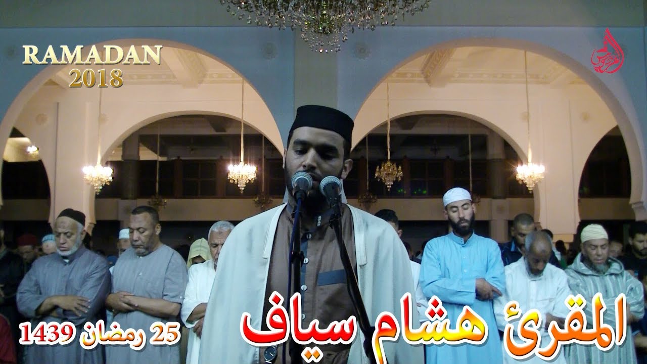 آخر ركعتين روعة من صلاة التراويح 1439 الليلة 25 للقارئ هشام سياف | RAMADAN 2018