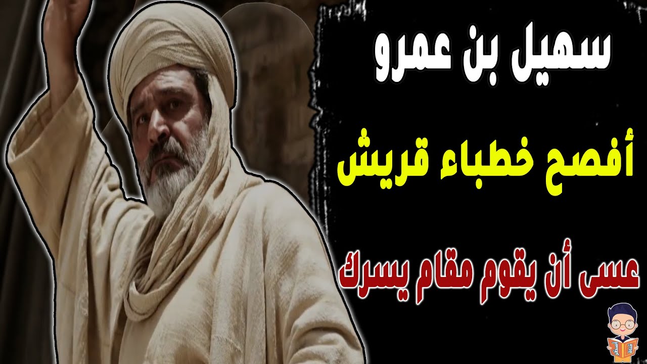 سهيل بن عمرو | أعظم خطيب في قريش وصاحب الثنية التي تنبأ بفضلها النبي !
