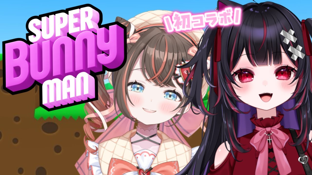 【 Super Bunny Man/初コラボ 】スーパーバニーマンやるぞーーっ！✨ｗメメち　#vtuber #新人vtuber #赤闇みと #甘來萌メメ