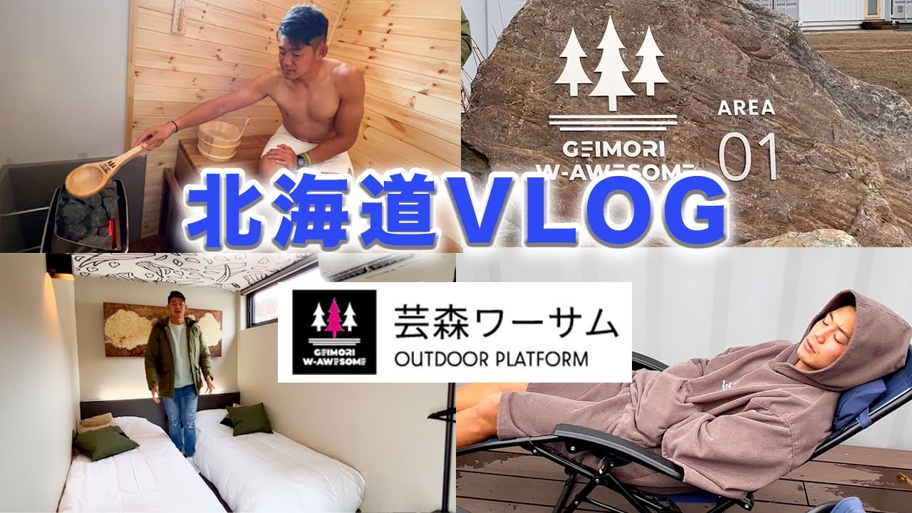 【北海道VLOG】芸森ワーサムの施設が凄すぎました！第一弾