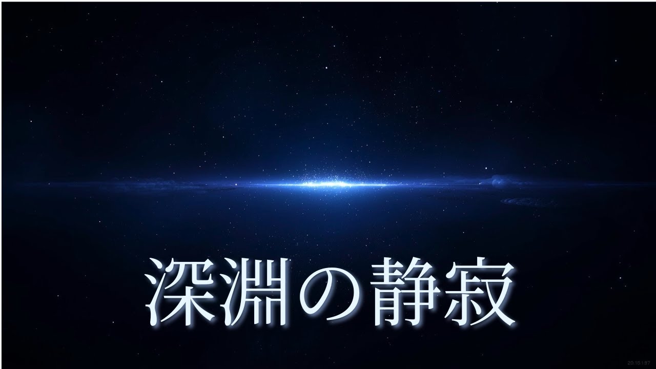 【睡眠用BGM】深淵の静寂｜未知へ続く光の境界｜新しい自分へ導く夜｜Deep Space Sleep