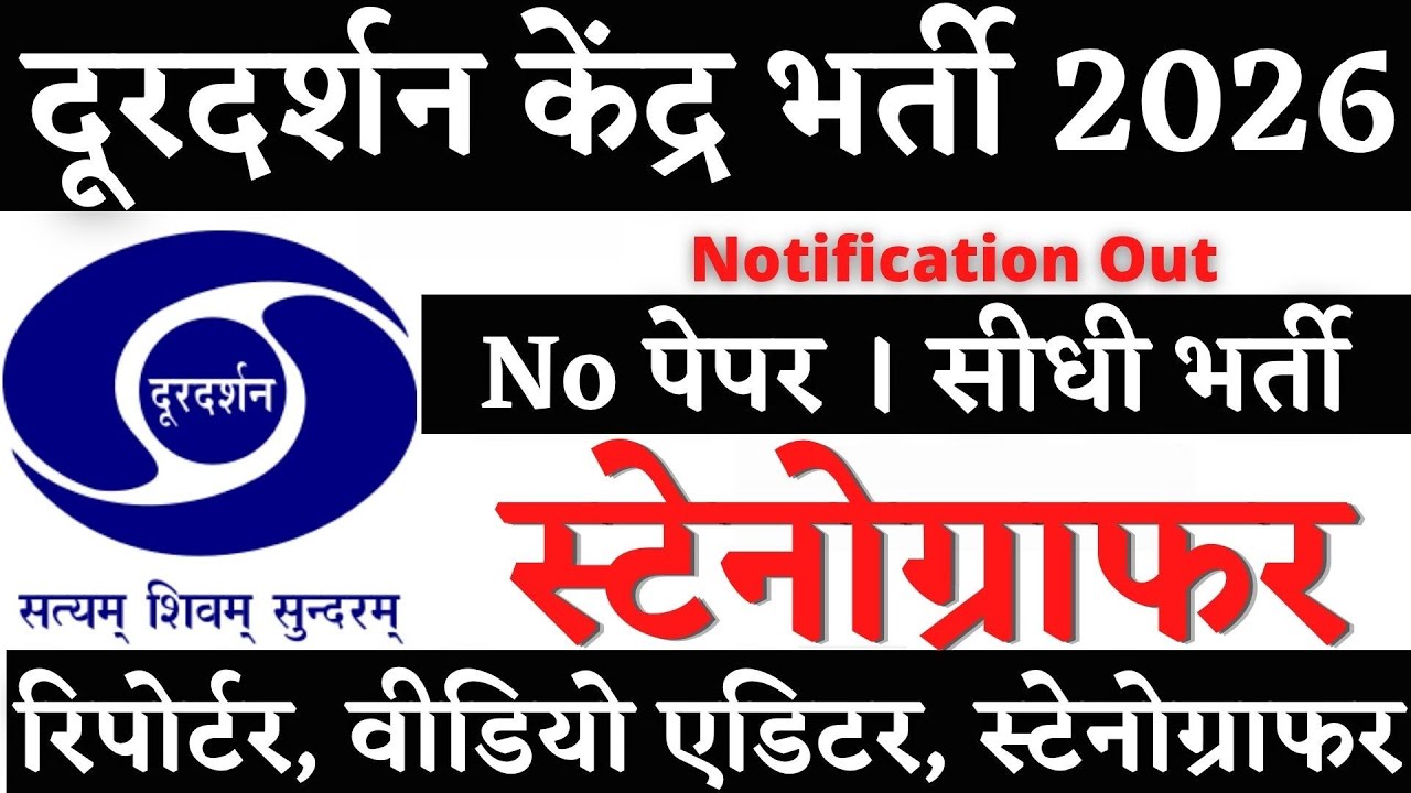 दूरदर्शन स्टेनोग्राफर भर्ती 2026 |🔥 Stenographer Vacancy 2026 | New Vacancy 2026 | Job Vacancy 2026