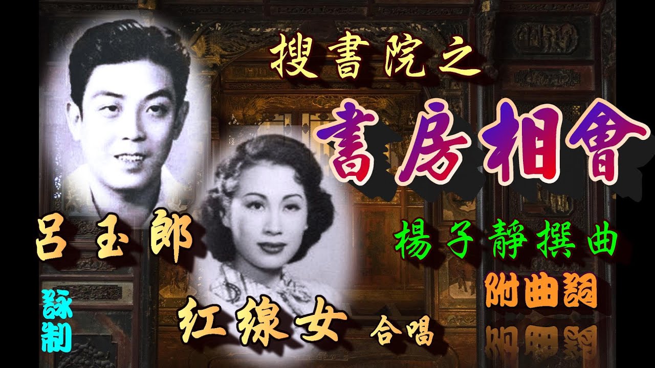 3/搜書院之書房相會_呂玉郎_ 紅線女合唱_附曲詞