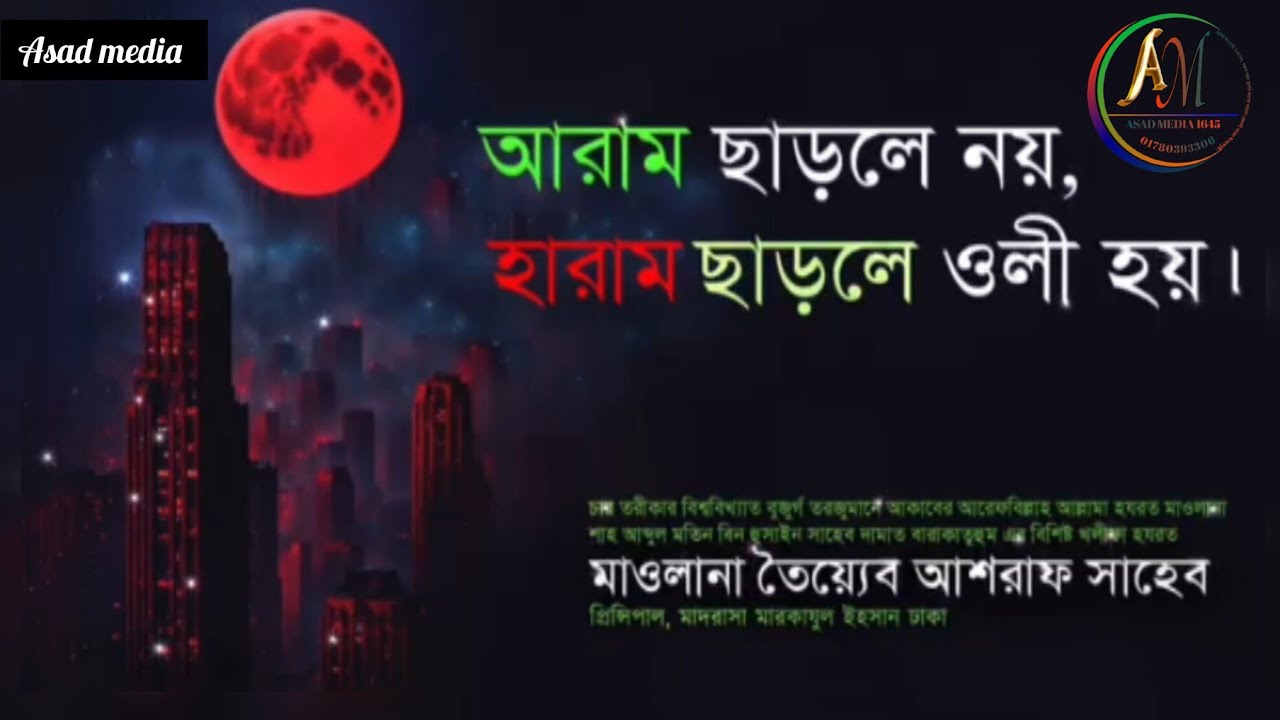 আরাম ছাড়লে নয়, হারাম ছাড়লে ওলী হয়, শায়খুল হাদীস মাওলানা তৈয়্যেব আশরাফ সাহেব দাঃ বাঃ। 