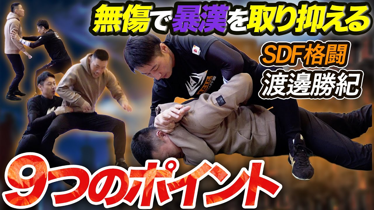 【暴漢を無傷で制圧】近接格闘教官が教える護身術9の秘訣｜SDF格闘 渡邉勝紀