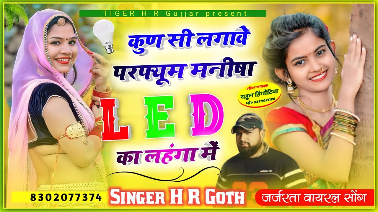 kun si lagabe parfume manisha//थारा L E D का लहंगा मे फिर से न्यू धुन मे Singer HR Gurjar goth
