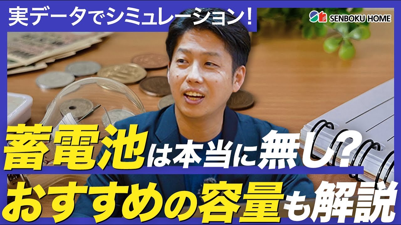 【検証】家庭用の蓄電池は損？お得？実際のデータで費用対効果を調べてみました｜注文住宅｜新築｜マイホーム