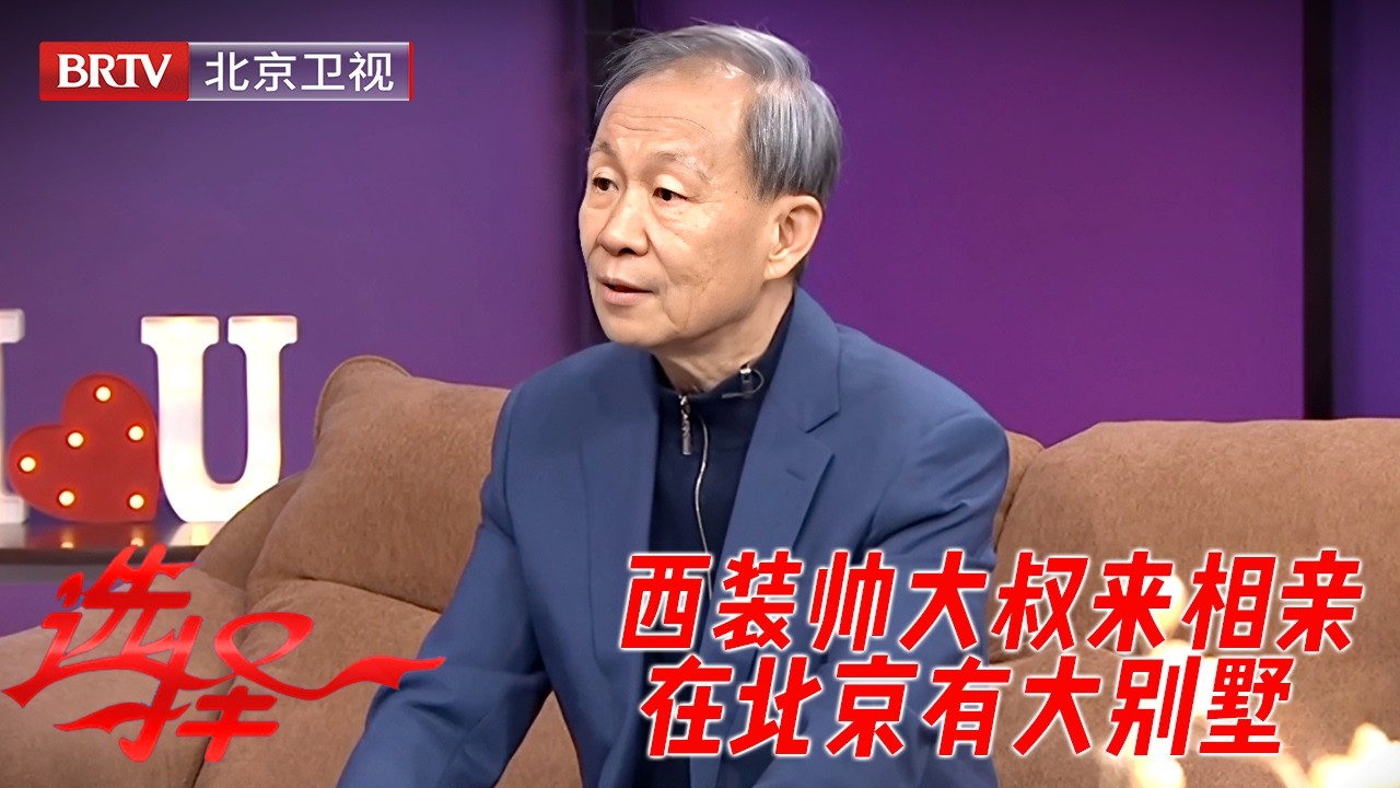 2026最新｜ 西装革履帅大叔来相亲，在北京有大别墅，听完女嘉宾诗朗诵，现场心动了！ 【选择】