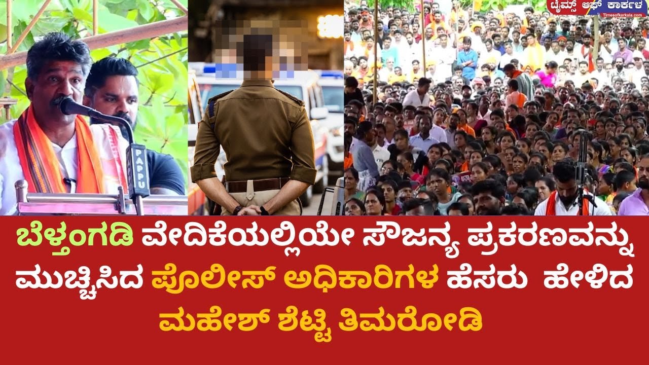 ಸೌಜನ್ಯಪ್ರಕರಣ ಮುಚ್ಚಿಸಿದ ಪೊಲೀಸ್ ಅಧಿಕಾರಿಗಳ ಹೆಸರು ಹೇಳಿದ Mahesh Shetty Timarodi Saujanya Case Belthangadi