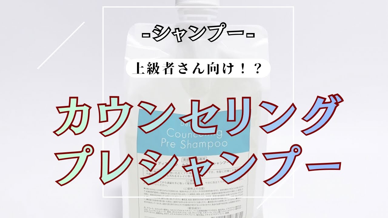 このシャンプーに手を出す貴方は上級者！【 カウンセリングプレシャンプー 】