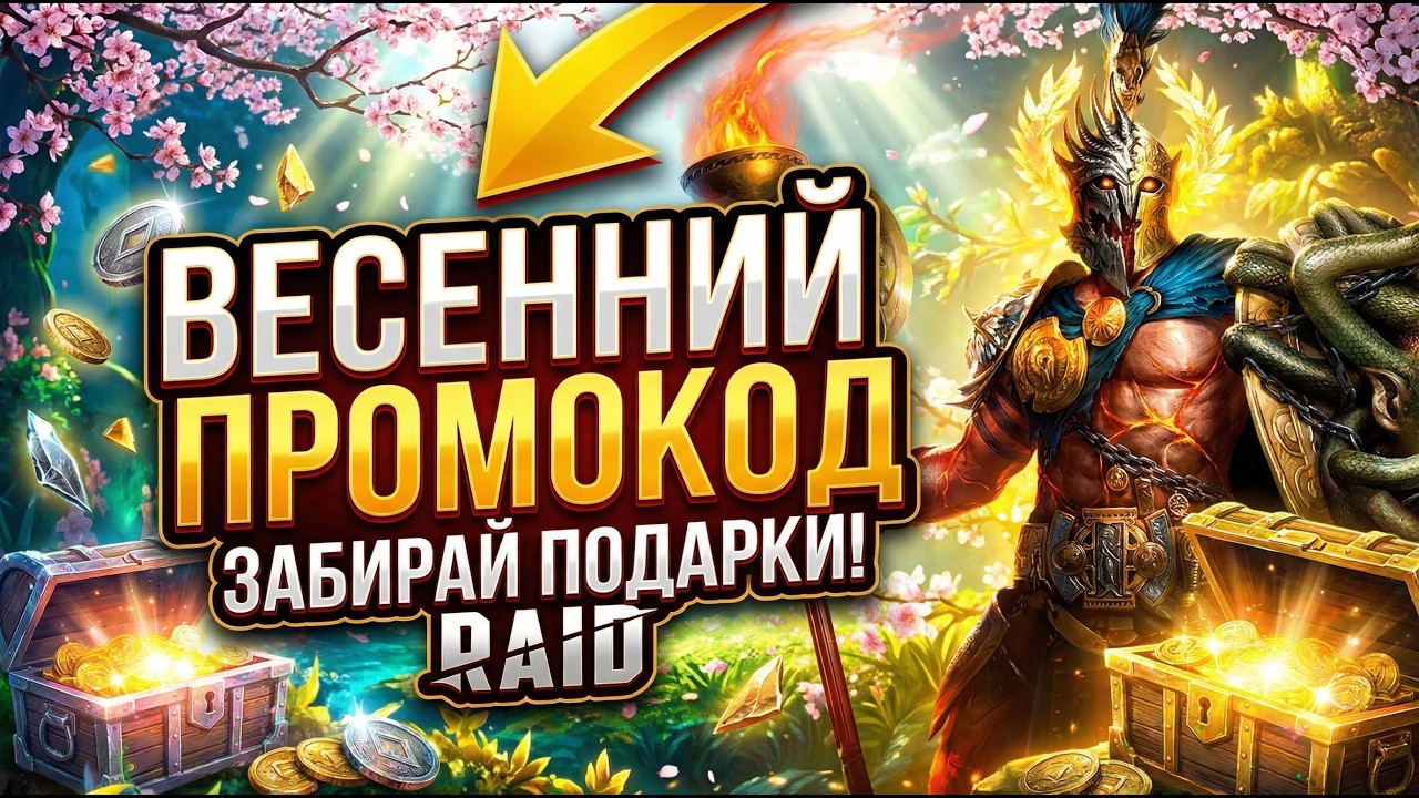 МАРТОВСКИЙ ПРОМОКОД в raid shadow legends