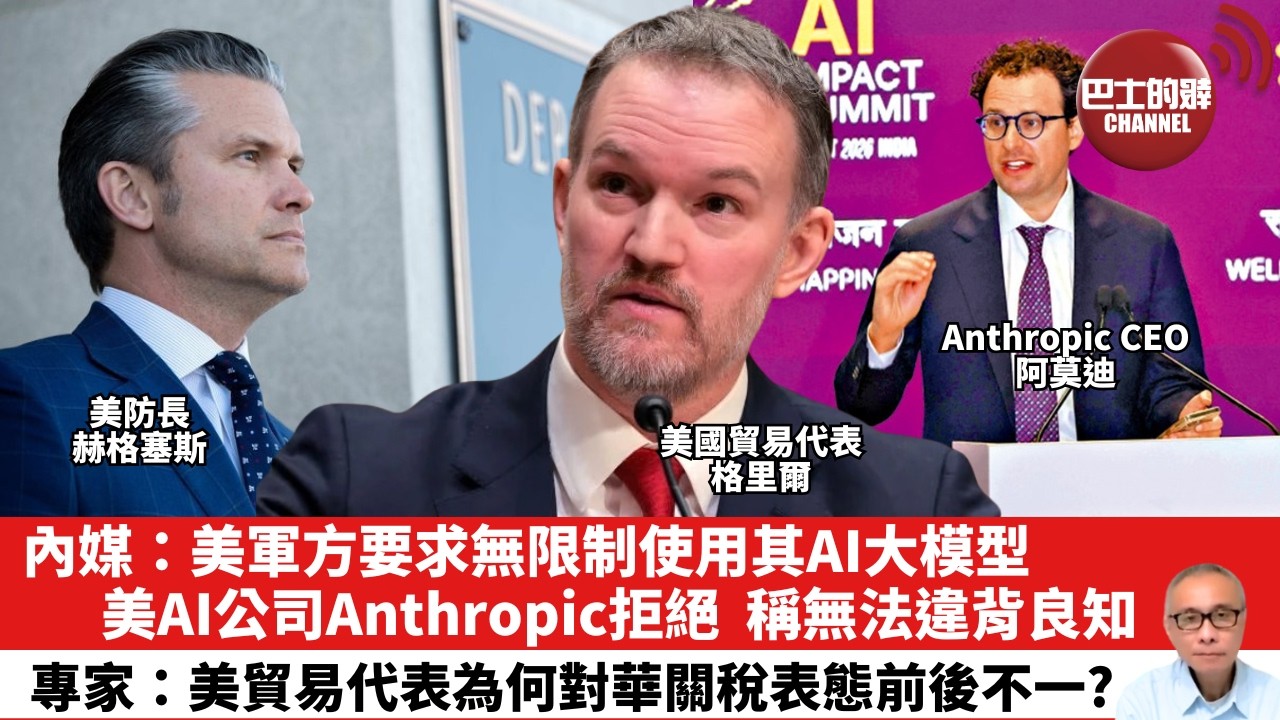 【晨早直播】內媒：美軍方要求無限制使用其AI大模型，美AI公司Anthropic拒絕，稱無法違背良知。專家：美貿易代表為何對華關稅表態前後不一？26年2月28日