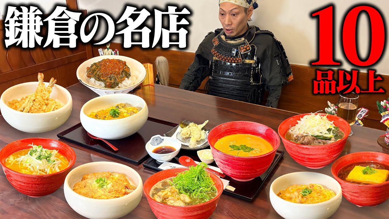 【大食い】鎌倉の名店で紅白飯合戦…10品超えで大混乱【峰本】【武士飯】