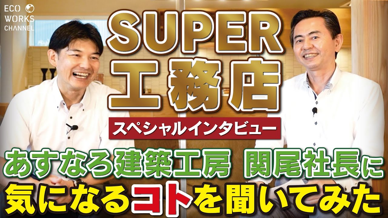 スーパー工務店「あすなろ建築工房」関尾社長スペシャルインタビュー｜気になるコト、いろいろ聞いてみました！