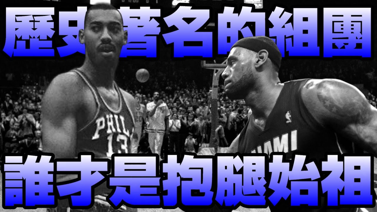 【NBA軼事】組團歷史！誰才是抱團始祖？